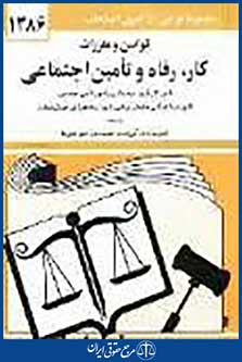 قوانین و مقررات مربوط به رفاه و تامین اجتماعی 1392