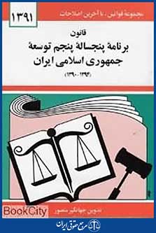 قانون برنامه پنج ساله پنجم توسعه جمهوری اسلامی ایران