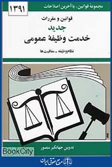قوانین و مقررات خدمت وظیفه عمومی