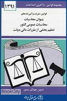 قوانین و مقررات و آیین نامه های دیوان محاسبات