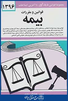 قوانین و مقررات بیمه 1396