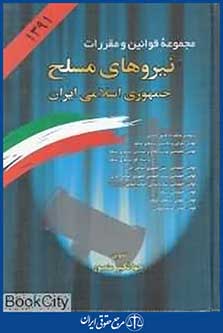 مجموعه قوانین و مقررات نیروهای مسلح جمهوری اسلامی ایران