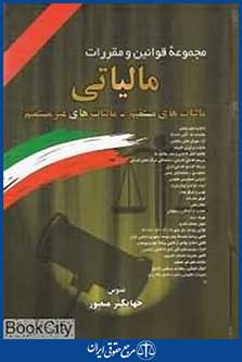 مجموعه قوانین و مقررات مالیاتی