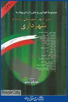 مجموعه قوانین مربوط به استان شهر شهرستان روستا و شهرداری 1391