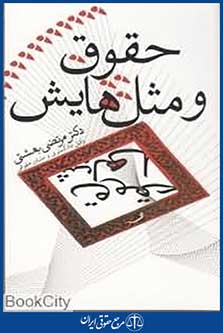 حقوق و مثل هایش