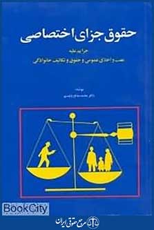 حقوق جزای اختصاصی