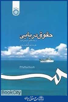 حقوق دریایی بر پایه قانون دریایی ایران و مقررات بین المللی دریایی