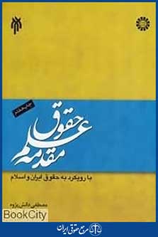 مقدمه علم حقوق با رویکرد به حقوق ایران و اسلام