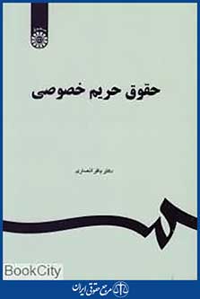 حقوق حریم خصوصی