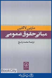 مبانی حقوقی عمومی