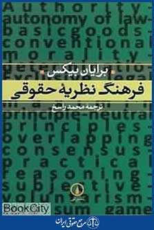 فرهنگ نظریه حقوقی