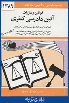 قوانین ومقررات آیین دادرسی کیفری