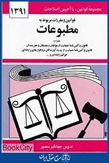 قوانین و مقررات مربوط به مطبوعات