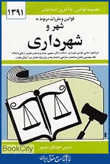قوانین و مقررات مربوط به شهر و شهرداری