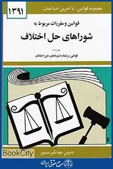 قوانین و مقررات مربوط به شوراهای حل اختلاف