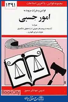 قوانین و مقررات مربوط به امور حسبی