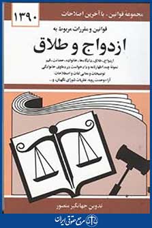 قوانین و مقررات مربوط به ازدواج و طلاق