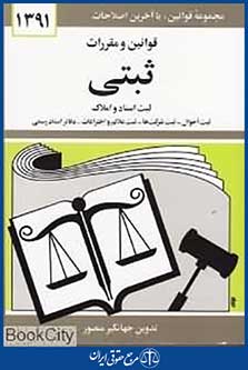 قوانین و مقررات ثبتی (شومیز)
