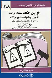 قوانین چک سفته برات