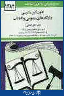 قانون آیین دادرسی دادگاه های عمومی و انقلاب در امور کیفری