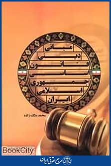 مبانی دینی قانون اساسی جمهوری اسلامی ایران