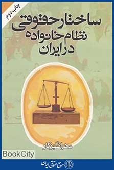 ساختار حقوقی نظام خانواده در ایران