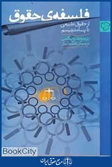 فلسفه حقوق از حقوق طبیعی تا پسامدرنیسم