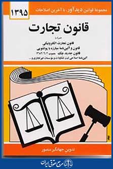 قانون تجارت 1392