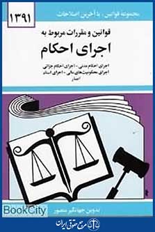 قوانین و مقررات مربوط به اجرای احکام