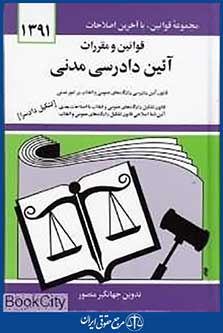 قوانین و مقررات آیین دادرسی مدنی