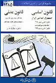 قانون اساسی جمهوری اسلامی ایران (قانون مدنی)