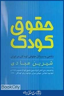 حقوق کودک نگاهی به مسائل حقوقی کودکان در ایران