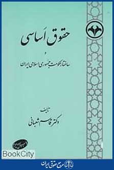 حقوق اساسی و ساختار حکومت جمهوری اسلامی ایران