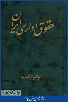 حقوق اداری ایران