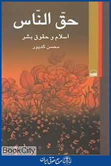 حق الناس اسلام و حقوق بشر