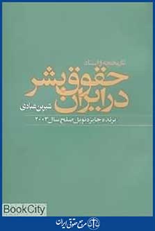 تاریخچه و اسناد حقوق بشر در ایران