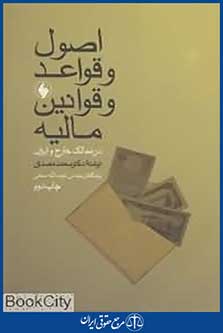 اصول و قواعد و قوانین مالیه