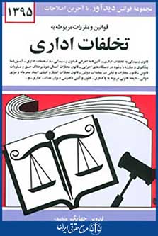 قوانین و مقررات مربوط به تخلفات اداری