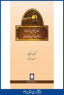 تعارض قوانین در قراردادها و الزامات غیر قراردادی - مرضیه افضلی مهر- چاپ 1- شهردانش- 97