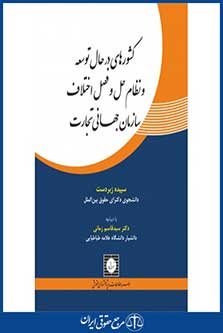 کشورهای در حال توسعه و نظام حل و فصل اختلافات سازمان جهانی تجارت سپیده زبردست - شهردانش97- چ1