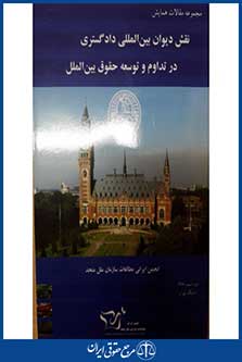 مجموعه مقالات همایش نقش دیوان بین المللی دادگستری در تداوم و توسعه حقوق بین الملل-انجمن ایرانی مطالعات سازمان ملل متحد-چ 1