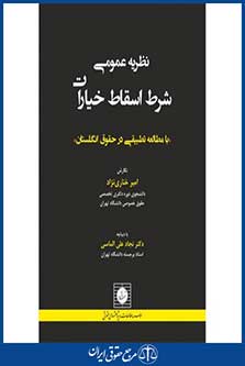 نظریه عمومی شرط اسقاط خیارات- با مطالعه تطبیقی در حقوق انگلستان- خناری نژاد- چ1- شهردانش 96