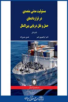 مسئولیت مدنی متصدی در قراردادهای حمل و نقل دریایی بین الملل -ابراهیم پورباصر-حسن زاده-شهردانش-96