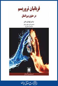 قربانیان تروریسم در حقوق بین الملل-قهرمانی منامن-چ 1-شهردانش-96