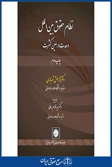 نظام حقوق بین الملل وحدت در عین کثرت-شهبازی-چ 2-شهردانش-96