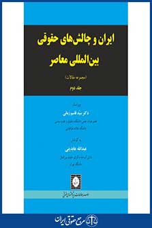 ایران و چالش های حقوقی بین المللی معاصر(مجموعه مقالات)-ج 2-عابدینی-شهردانش-96