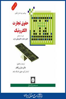 حقوق تجارت الکترونیک - دبلفون - زرکلام - چاپ 4 - شهردانش