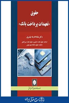 حقوق تعهدات پرداخت بانک-بناء نیاسری-چاپ 1-شهر دانش-96