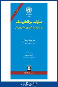 مسوولیت بین المللی دولت-ابراهیم گل-چاپ 9- شهر دانش-96