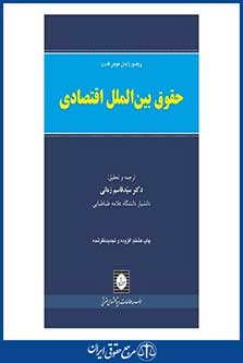 حقوق بین الملل اقتصادی - فلدرن - زمانی - چاپ 8 - شهردانش-96